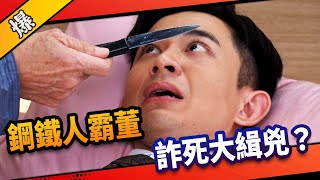 《八點檔搶先爆》市井豪門 EP191 鋼鐵人霸董 詐死大緝兇？