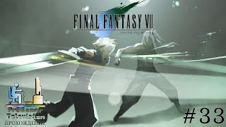 Final Fantasy VII: Прохождение (Walkthrough) #33 (Последний бой)
