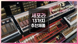[Eng] 세포라 추천 아이템 13가지 | 뉴욕 브이로그
