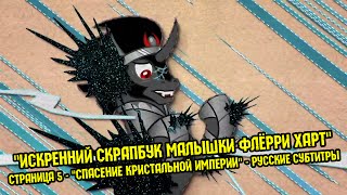 Пони - "Спасение Кристальной Империи" - Эп. #5 - "Искренний скрапбук малышки Флёрри Харт" - Рус.суб.