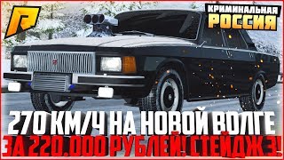 270 КМ/Ч НА ВОЛГЕ ЗА 220.000 РУБЛЕЙ! КАК ЭТО ВОЗМОЖНО? - RADMIR CRMP