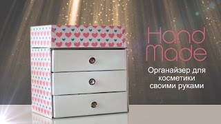 Органайзер для косметики своими руками / SweetChristy