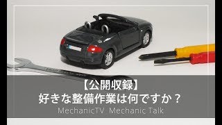 【公開収録】好きな整備作業は何ですか？【メカニックTV】