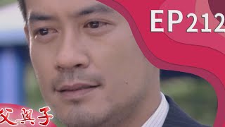 父與子 EP212