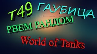 ГАУБИЦА Т49 РВЕТ WORLD OF TANKS