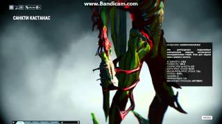 Warframe : САНКТИ КАСТАНАС