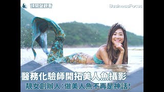 【#BF初創起跑線】醫務化驗師開拓美人魚攝影，靚女創辦人：做美人魚不再是神話！
