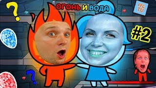 Новые ПРИКЛЮЧЕНИЯ ОГОНЬ и ВОДА 3 #2 Мама и Папа ПОБЕГ из ЗАМКА от FFGTV Для детей