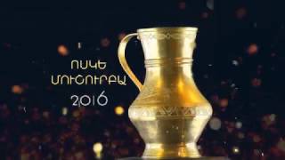 Voske Mushurba 2016 hamahaykakan mrcanakabashxutyun