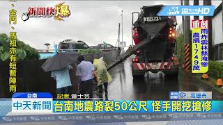 20180827中天新聞　台南地震路裂50公尺　怪手開挖搶修