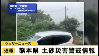 熊本県で土砂災害警戒情報