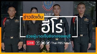 [Live] ชื่นชม 4 ฮีโร่ ช่วยผู้บาดเจ็บ คดีชิงทองลพบุรี I ข่าวจัดเต็ม 24 ม.ค. 63 เวลา 11.00 น.