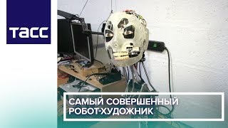 Самый совершенный робот-художник