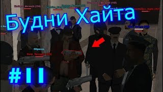 Будни Hight'a #11- Бомж захватил президента! [Advance RP] [SAMP]
