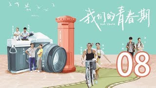 我们的青春期 08丨Our Youth 08（主演：曾淇 郭家豪 康宁）