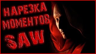 Нарезка моментов из фильма "Пила"