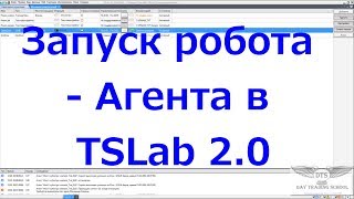Запуск робота Агента в TSLab 2 0