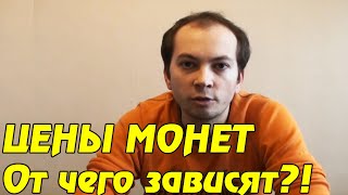 Стоимость монет России и СССР. Сколько стоят монеты?!