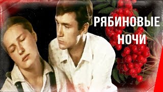 Рябиновые ночи (1984) фильм