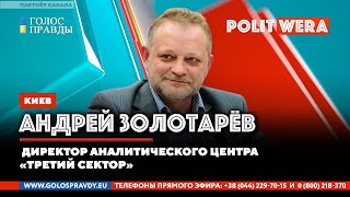 Россия-Украина: По гамбургскому счету. Андрей Золотарев в прямом эфире