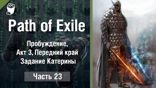 Path of Exile прохождение #23, Пробуждение, Акт 3, Передний край Задание Катерины