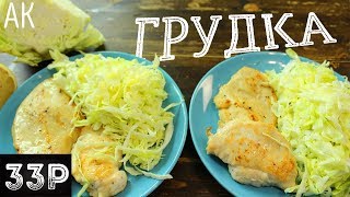 Куриная грудка с салатом | Антикризисная Кухня