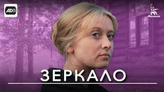Зеркало (с тифлокомментариями)