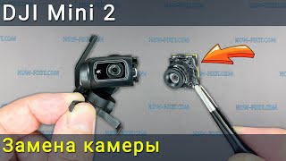 DJI Mini 2 замена камеры