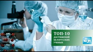 Топ-10 достижений белорусских ученых за прошлый год