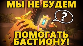 ? МЫ НЕ БУДЕМ ПОМОГАТЬ БАСТИОНУ!?
