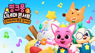 달콤바삭 SING나는 추격전 시작! | 핑크퐁 시네마 콘서트3 : 진저브레드맨을 잡아라! | 60초 예고편 공개 | 핑크퐁 영화 | 7월 대개봉