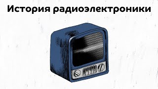 История радиоэлектроники | История российской науки