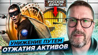 Отжатие активов РФ как намек