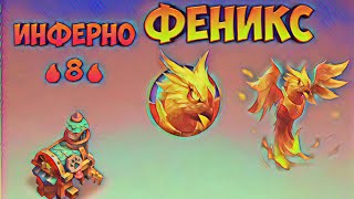Питомцеведение. Улучшаем умение Феникса "Инферно"  до 8 уровня.