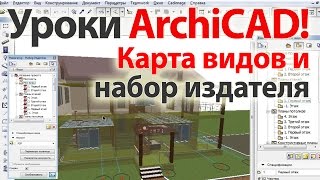 Уроки ArchiCAD (архикад) Карта видов и набор издателя
