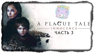 ЧУМНАЯ ИСТОРИЯ ПРОДОЛЖАЕТСЯ! ? A Plague Tale: Innocence Прохождение на стриме #3