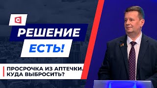 Просроченные лекарства – как правильно утилизировать медмусор? | Решение есть! Депутатский ответ