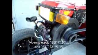 Мототрактор  "ВЕПР" 10к.с