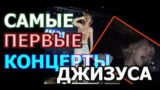 ДЖИЗУС - САМЫЕ ПЕРВЫЕ КОНЦЕРТЫ (ДЖИЗУС ДО ТОГО КАК СТАЛ ИЗВЕСТЕН) ( JESUS )