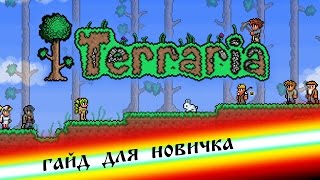 Terraria - гайд для новичка, основы крафта, биомы