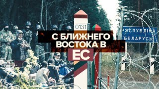 Беженцы с Ближнего Востока: что происходит на польско-белорусской границе