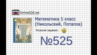 Задание №525 - Математика 5 класс (Никольский С.М., Потапов М.К.)