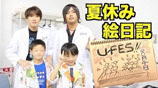 小学生の夏休み絵日記２週目（７月２９日〜８月４日）