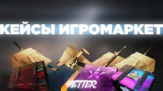 СТОИТ ЛИ КРУТИТЬ КЕЙСЫ НА "ИГРОМАРКЕТЕ"? / АНАЛИТИКА WARFACE!