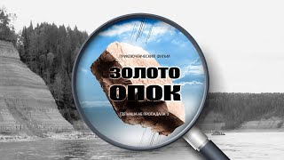 Золото Опок, приключенческий телефильм реалити, экстрим - шоу
