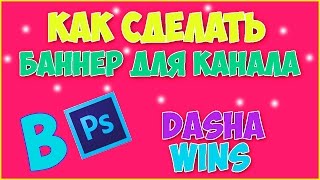 ♥КАК СДЕЛАТЬ БАННЕР?♥ | ПОМОЩЬ БЛОГГЕРАМ