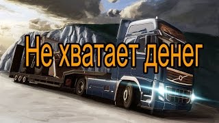 Euro Truck Simulator 2 - Ушел в минус