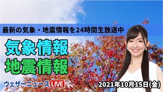 【LIVE】週末は雨、今日の日差しを有効活用／最新地震・気象情報　ウェザーニュースLiVE　2021年10月15日(金) 5時から