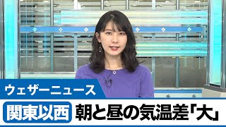関東以西　朝と昼の気温差「大」