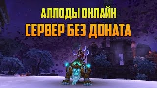 Аллоды Онлайн: Сервер без доната